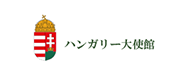 ハンガリー大使館