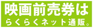 映画前売り券はらくらくネット通販