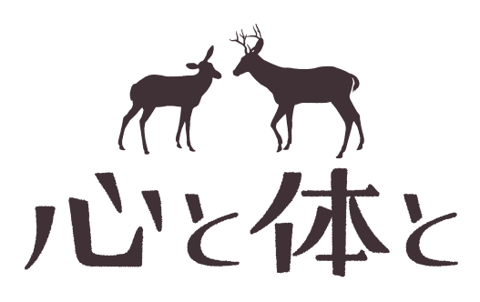 心と体と