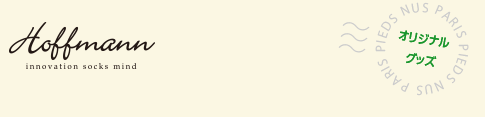 Hoffmann-オリジナルグッズあり
