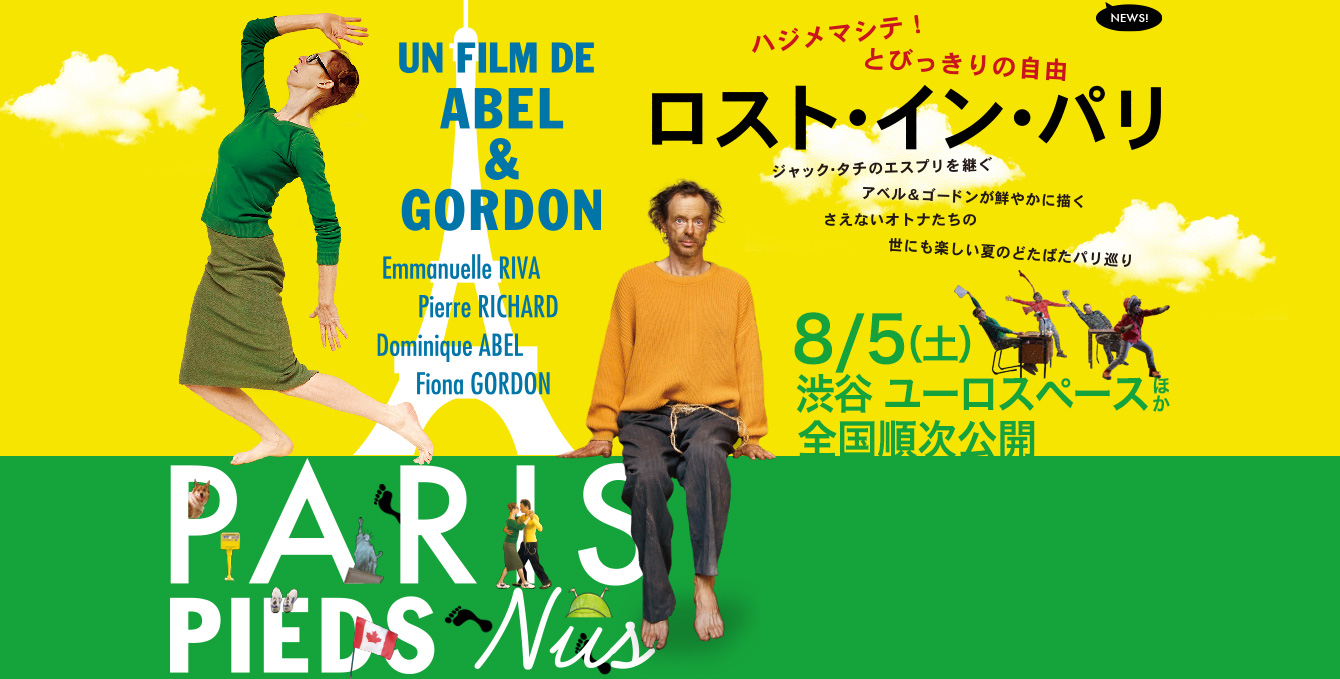 『ロスト・イン・パリ/PARIS PIEDS Nus』8月渋谷ユーロスペースほか全国順次公開
