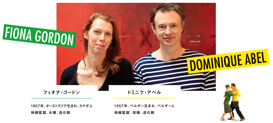 プロフィール：ドミニク・アベル & フィオナ・ゴードン