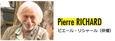 ピエール・リシャール