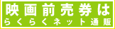映画前売券はらくらくネット通販