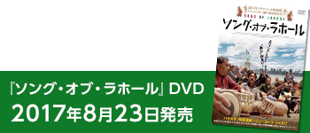 「ソング・オブ・ラホール」DVD 2017年8月23日発売