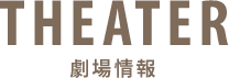 THEATER 劇場情報